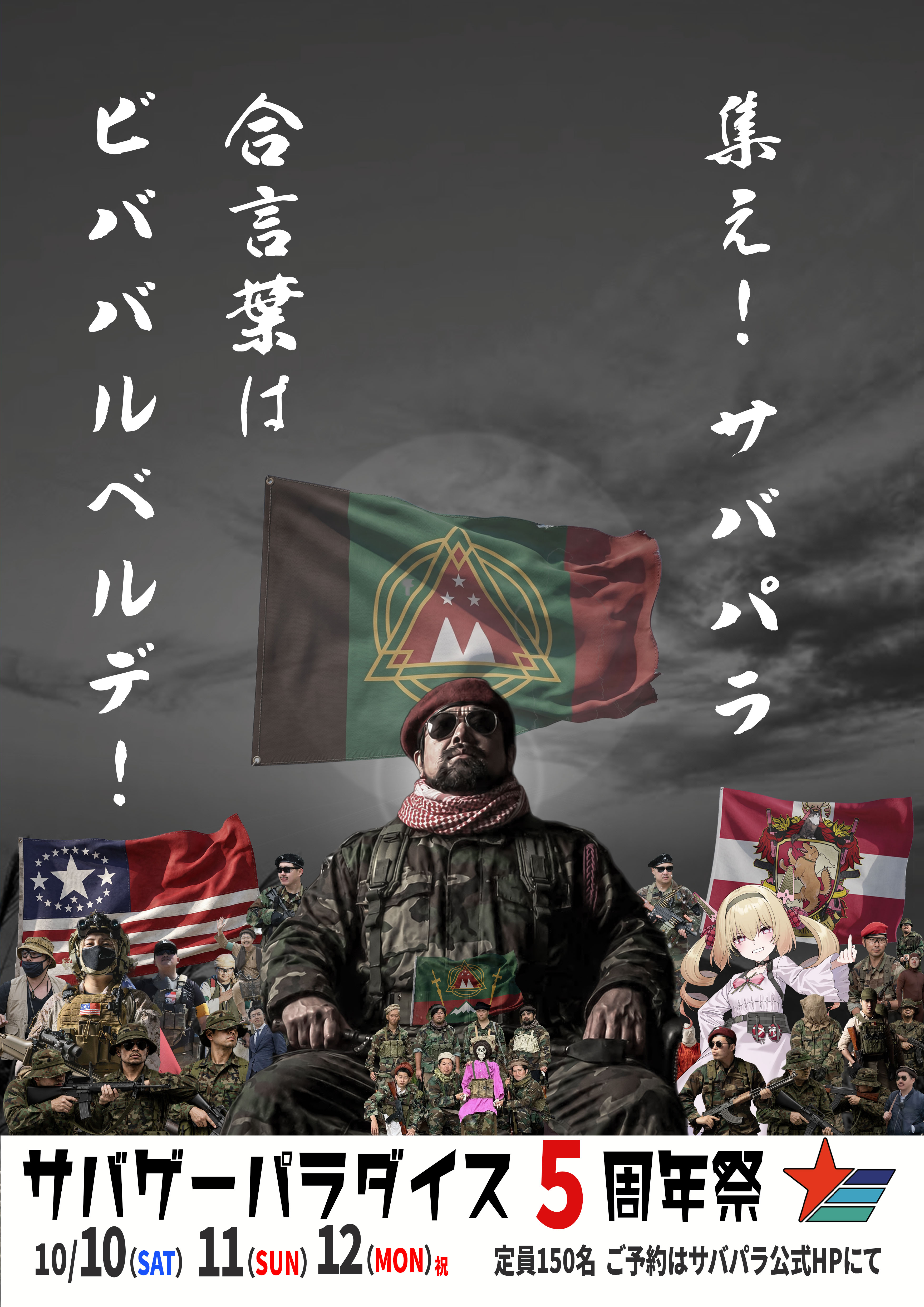 サバパラ5周年祭